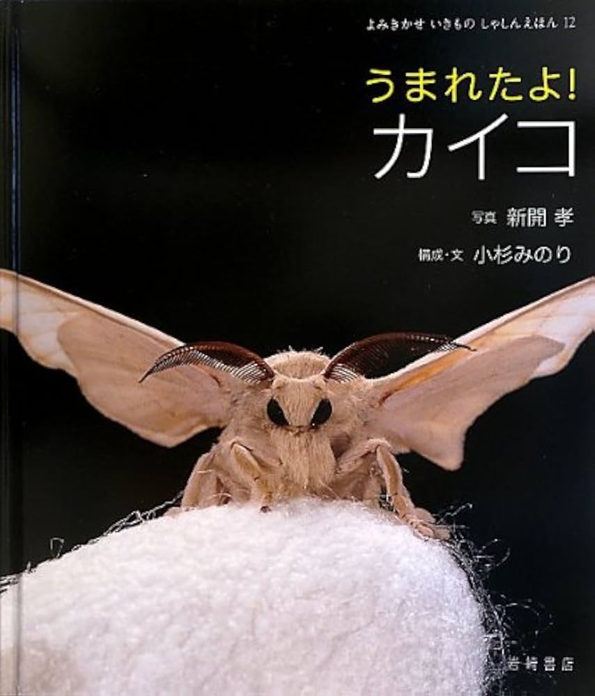 Amazon.co.jp: うまれたよ! カイコ (よみきかせ いきもの